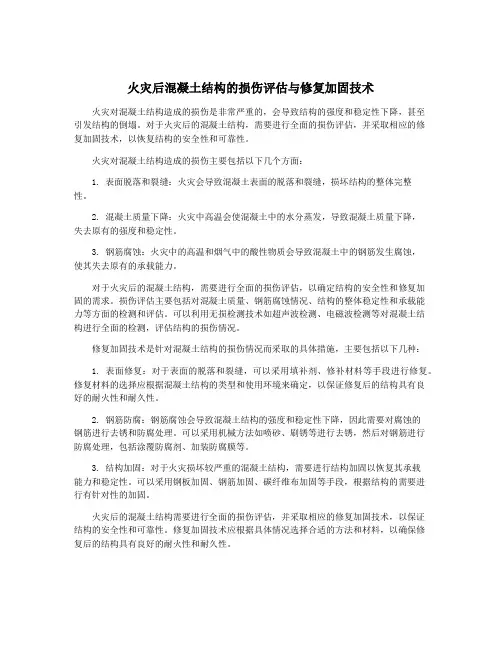 火灾后混凝土结构的损伤评估与修复加固技术