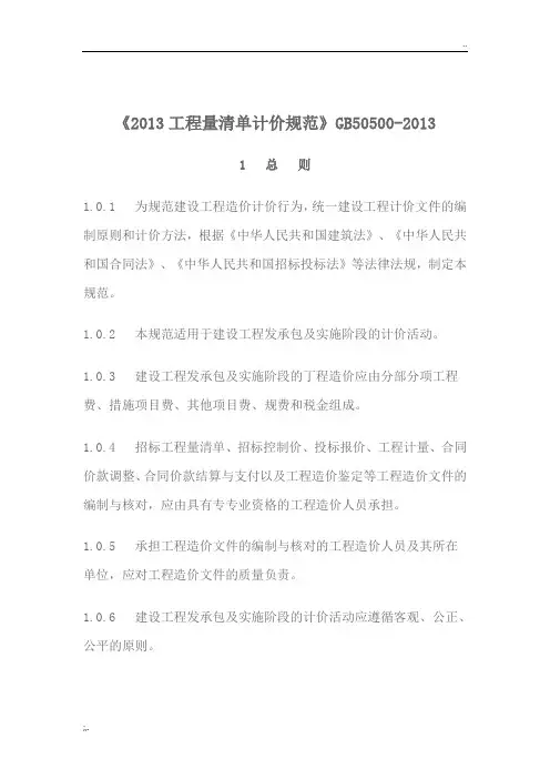 《2013年建设工程工程量清单计价规范》GB50500-201335839