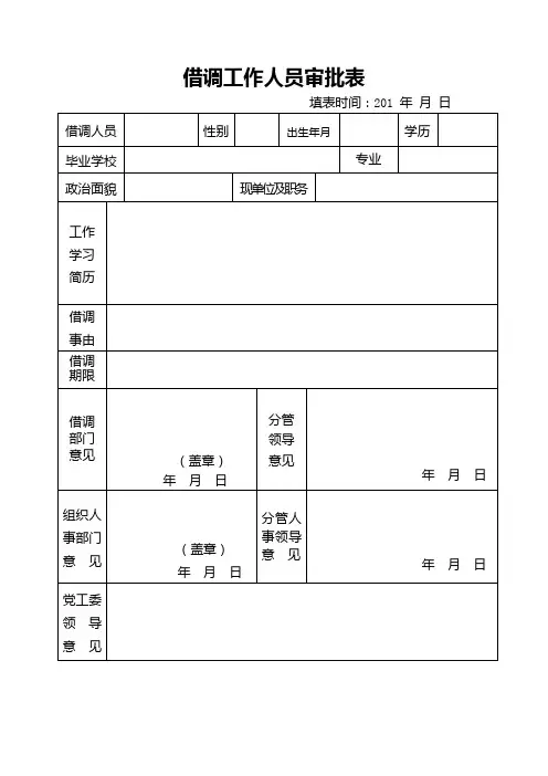 借调工作人员审批表(空)