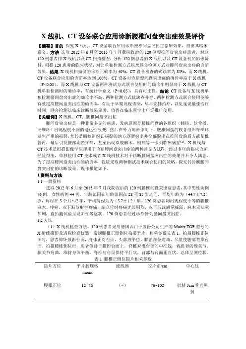 X线机、CT设备联合应用诊断腰椎间盘突出症效果评价