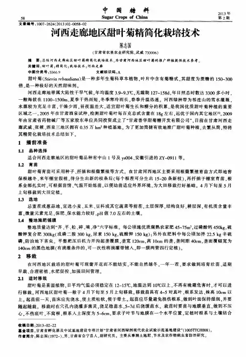 河西走廊地区甜叶菊精简化栽培技术