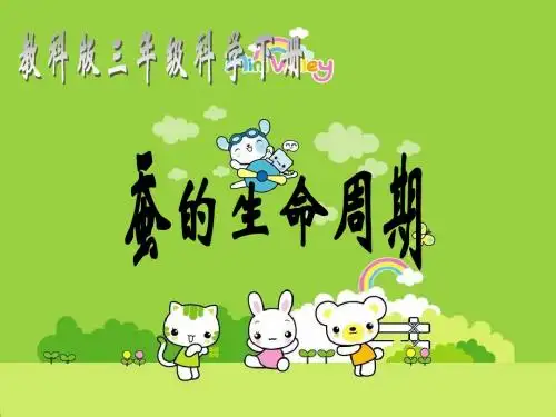 (教科版)三年级科学下册 蚕的生命周期 课件