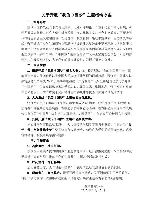 关于开展“我的中国梦”活动方案