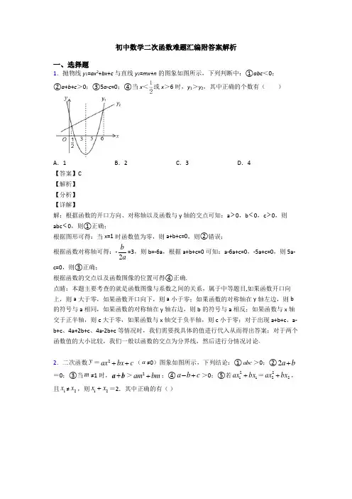 初中数学二次函数难题汇编附答案解析