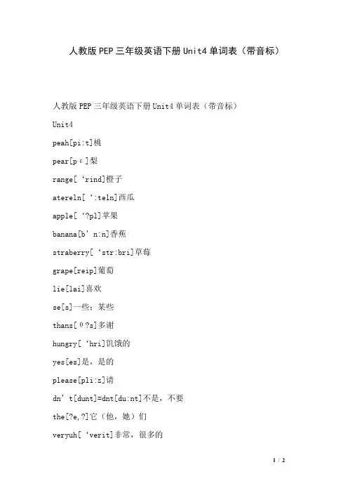 人教版PEP三年级英语下册Unit4单词表(带音标)