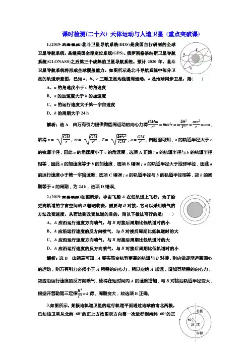 2020新课标高考物理总复习课时检测(二十六) 天体运动与人造卫星(重点突破课)