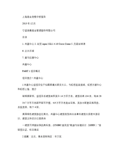 上海考察报告20140109_图文(精)