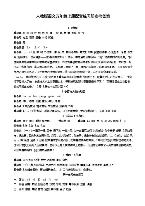 人教版小学语文五年级上册配套练习册答案