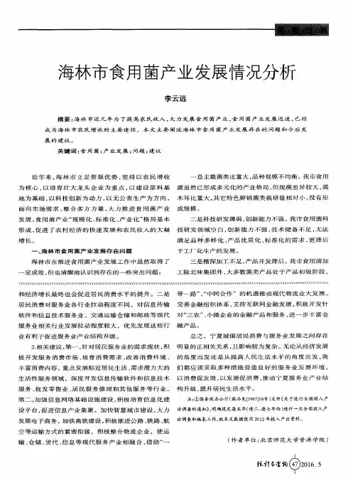海林市食用菌产业发展情况分析