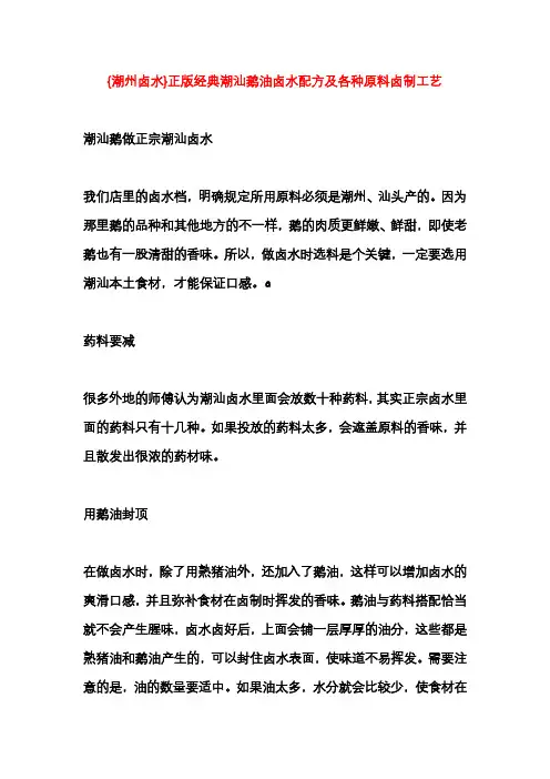 {潮州卤水}正版经典潮汕鹅油卤水配方及各种原料卤制工艺(沙锅粉)一品砂锅粉(蜜汁烤翅)蜜汁烧鸡翼