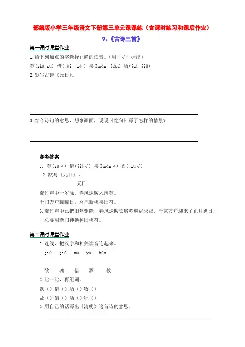新部编版小学三年级语文下册第三单元课课练(含课时练习和课后作业)(附答案)
