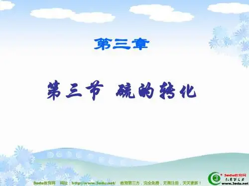 高一化学硫的转化1