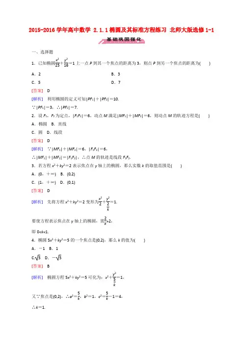 北师大版高中数学【选修1-1】 2.1.1椭圆及其标准方程练习课时作业含答案