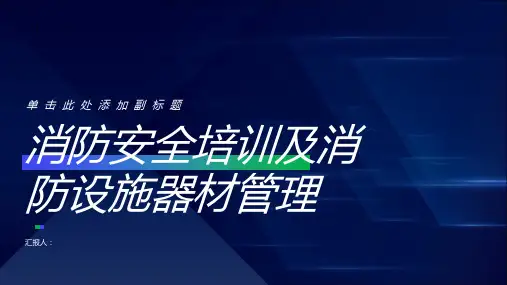消防安全培训消防设施器材管理