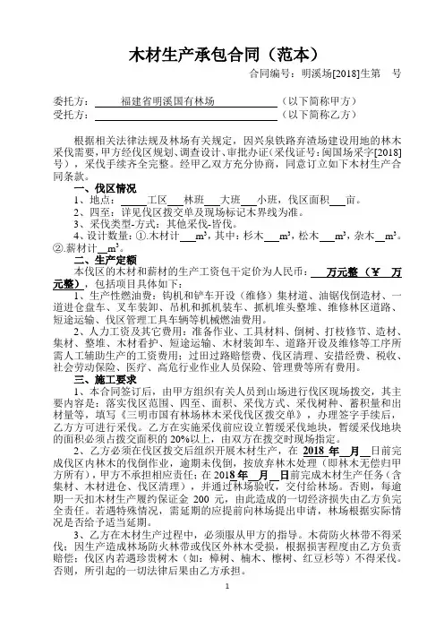 木材生产承包合同(范本)