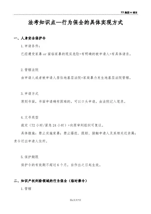 法考知识点—行为保全的具体实现方式