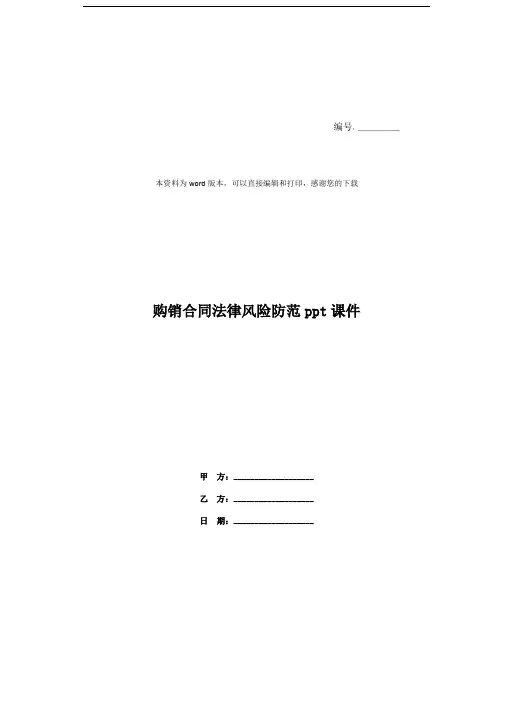 购销合同法律风险防范ppt课件
