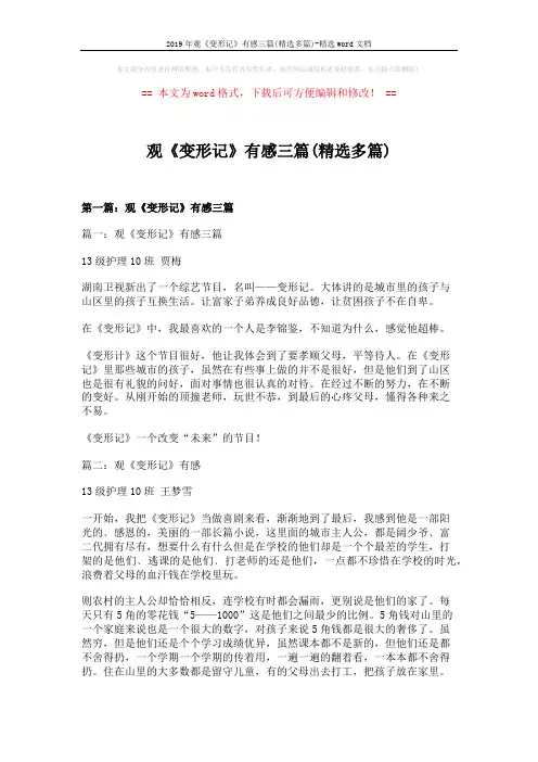 2019年观《变形记》有感三篇(精选多篇)-精选word文档 (6页)