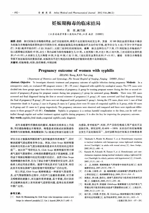 妊娠期梅毒的临床结局