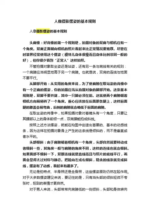 人像摄影摆姿的基本规则