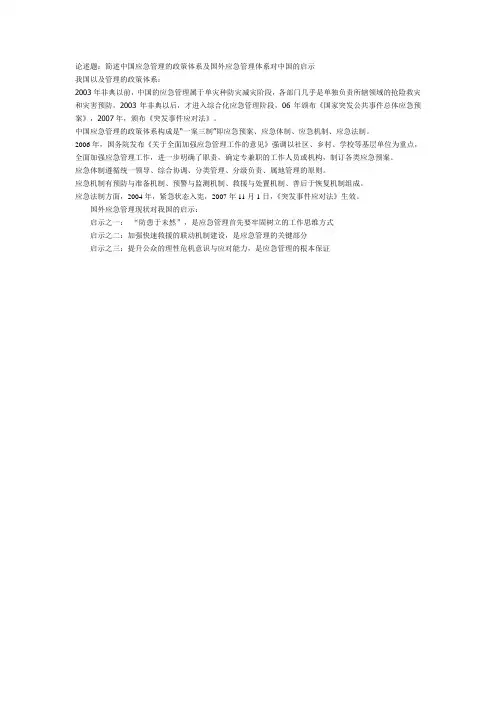 简述中国应急管理的政策体系及国外应急管理体系对中国的启示