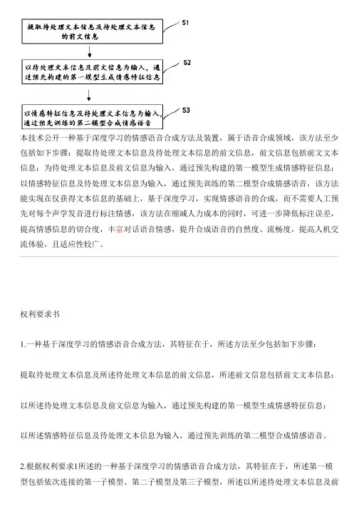 基于深度学习的情感语音合成方法及设备的制作技术