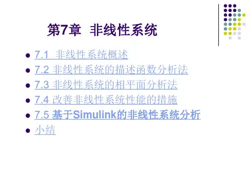 第7章 非线性系统