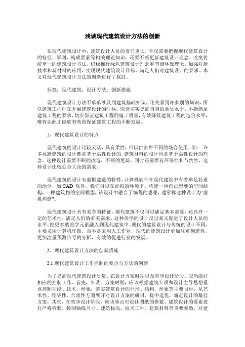浅谈现代建筑设计方法的创新