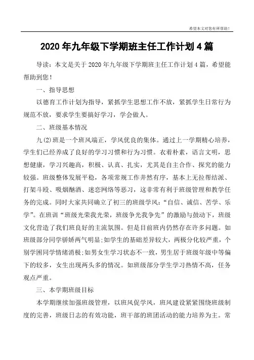 2020年九年级下学期班主任工作计划4篇