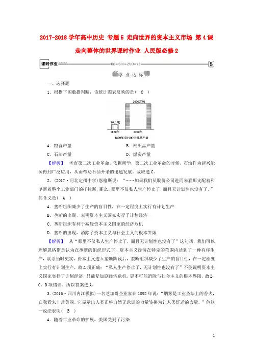 高中历史专题5走向世界的资本主义市场第4课走向整体的世界课时作业人民版必修2