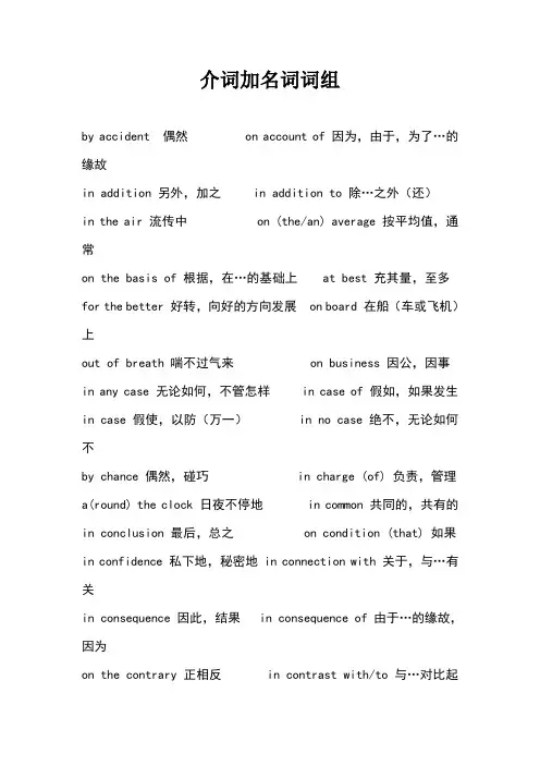 介词加名词词组