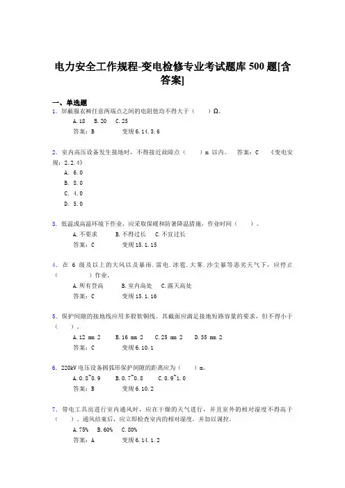 最新版精编电力安全工作规程-变电检修专业考核题库500题(含标准答案)
