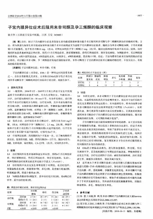 子宫内膜异位症术后服用米非司酮及孕三烯酮的临床观察