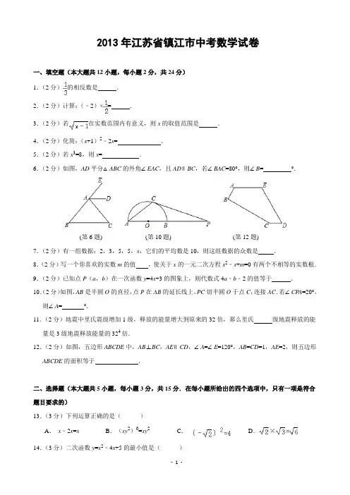 江苏省镇江市2013年中考数学试题(含答案)