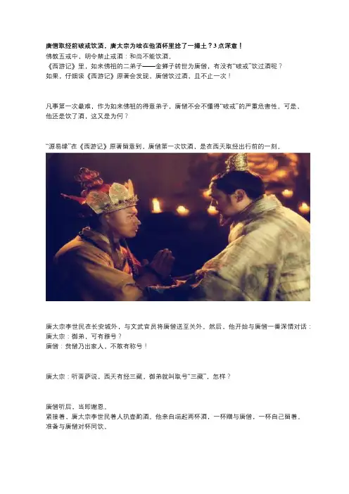 唐僧取经前破戒饮酒,唐太宗为啥在他酒杯里捻了一撮土？3点深意!