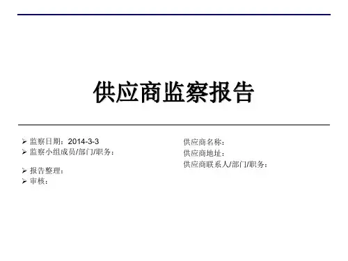 供应商监察报告模板
