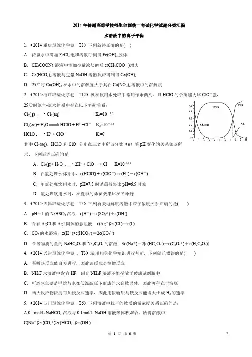 [VIP专享]2014年普通高等学校招生全国统一考试化学试题分类汇编[1]