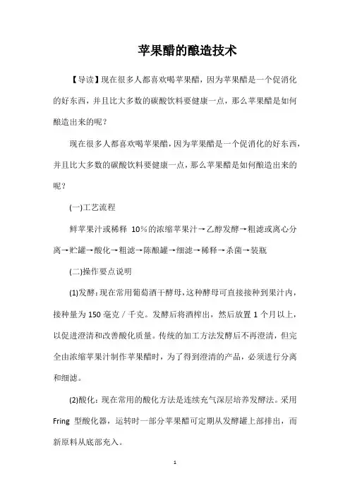 苹果醋的酿造技术