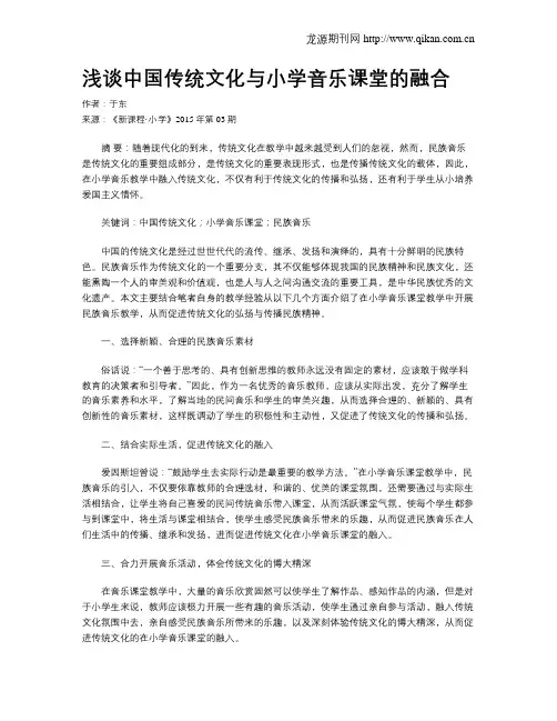 浅谈中国传统文化与小学音乐课堂的融合