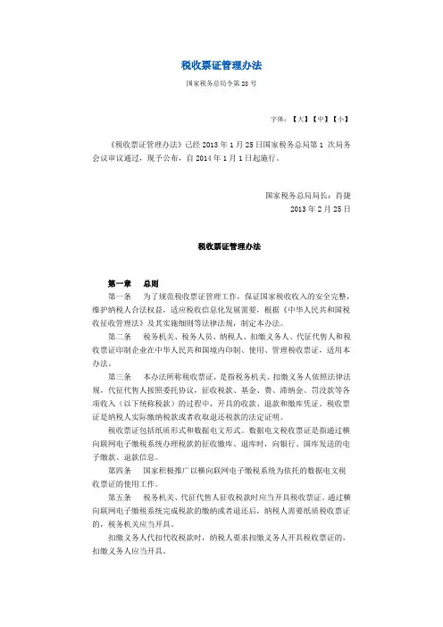 国家税务总局令第28号税收票证管理办法