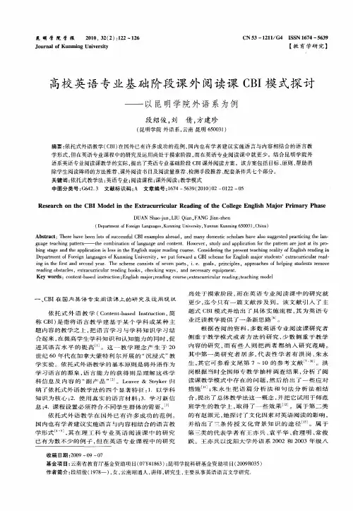 高校英语专业基础阶段课外阅读课CBI模式探讨——以昆明学院外语系为例