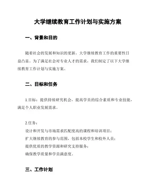 大学继续教育工作计划与实施方案