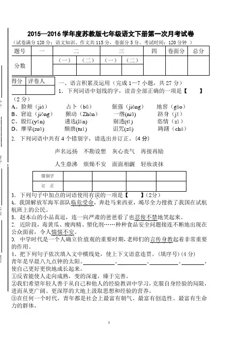 苏教版七下语文第一次月考试卷(含答案)