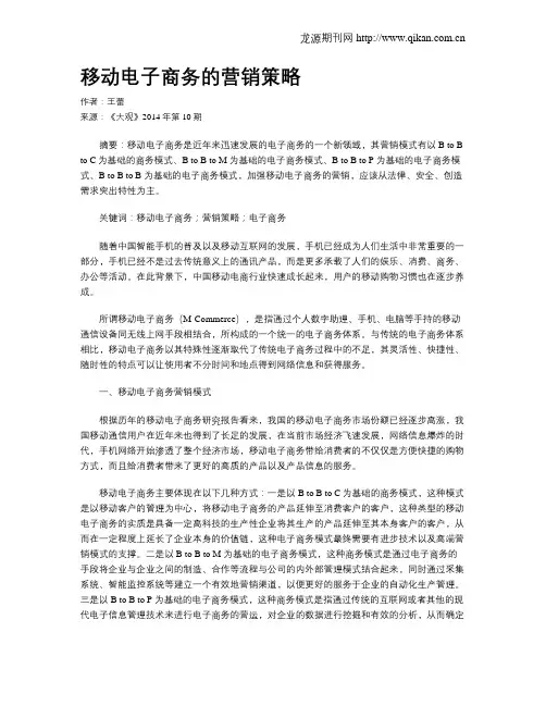 移动电子商务的营销策略