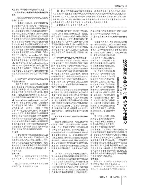 浅谈如何提高小学生的语文写作能力