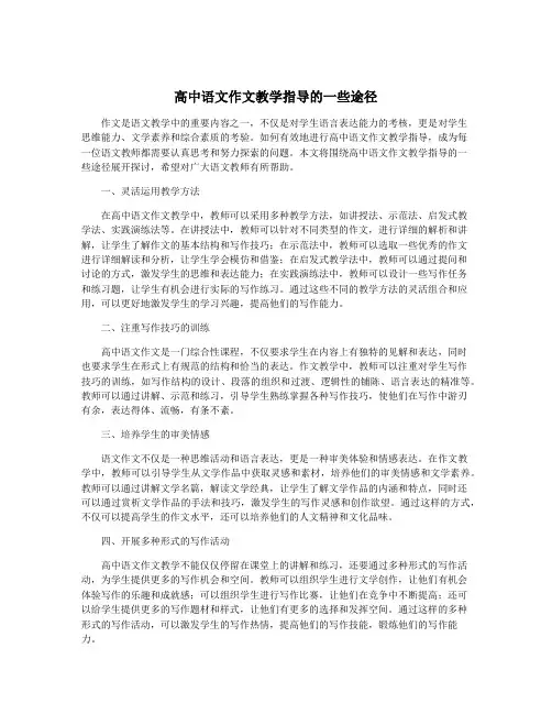 高中语文作文教学指导的一些途径