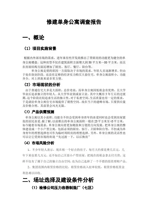 单身公寓可行性研究报告1
