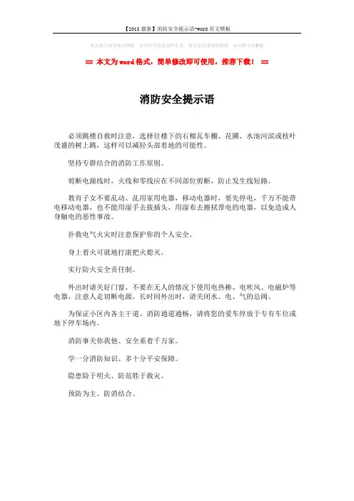 【2018最新】消防安全提示语-word范文模板 (1页)