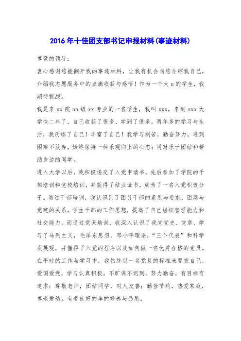 2016年十佳团支部书记申报材料(事迹材料)