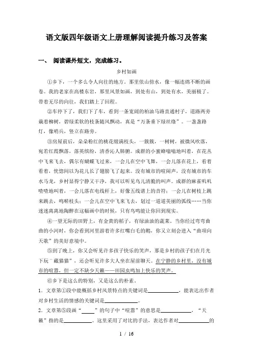 语文版四年级语文上册理解阅读提升练习及答案